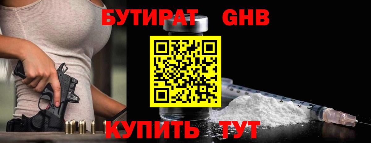 БУТИРАТ бутандиол  Вход с VPN  БУТИРАТ  Гагарин 