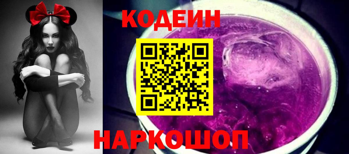 Кодеин Purple Drank Гагарин